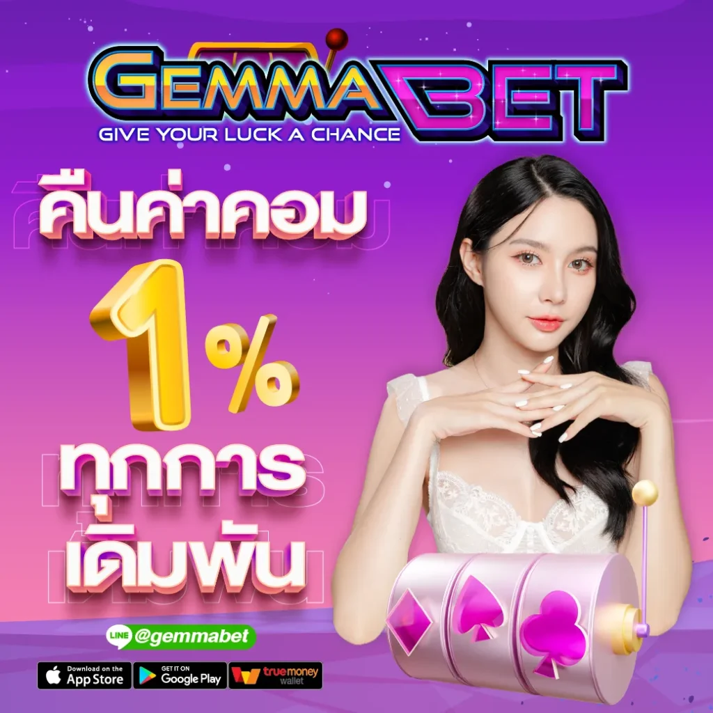 คืนค่าคอม 1%