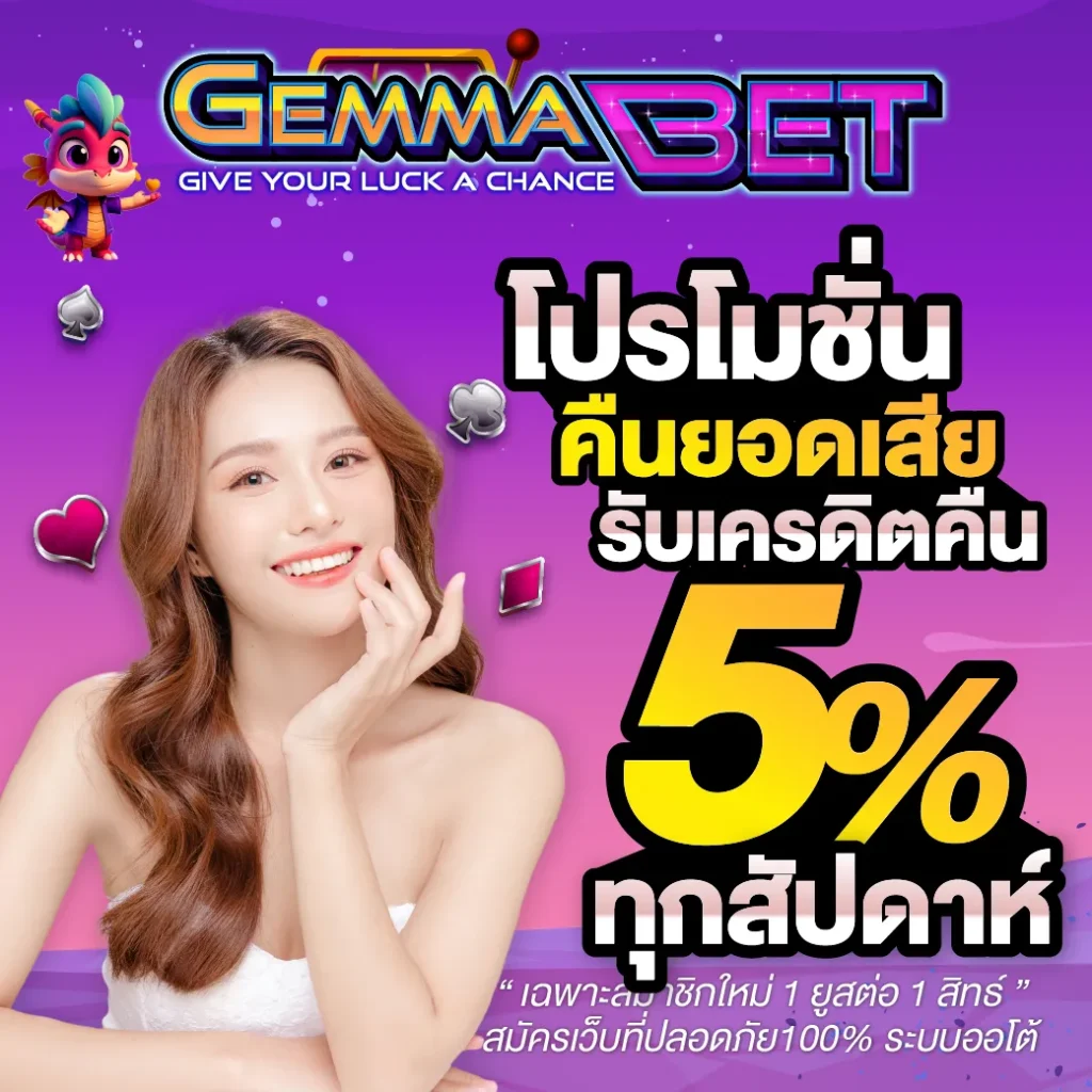 คืนยอดเสีย 5%