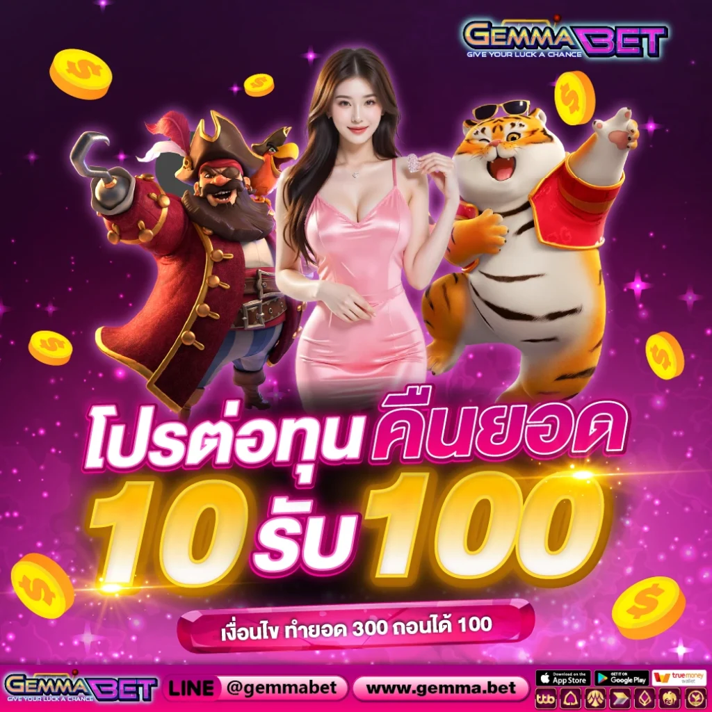 10 รับ 100